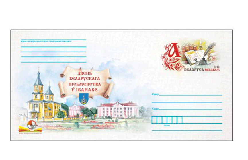 ​Конверт с оригинальный маркой выпустят ко Дню белорусской письменности в Иваново