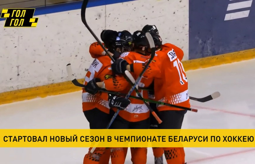 Хоккеисты минской «Юности» с победы начали выступление в 30-м сезоне чемпионата Беларуси