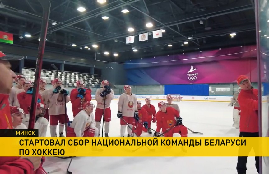 Стартовал тренировочный сбор национальной команды Беларуси по хоккею