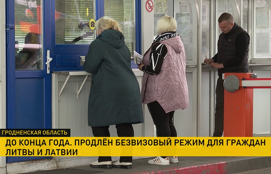 В Беларуси продлен безвиз для граждан Литвы и Латвии: в первый день границу пересекли более 600 человек. За чем едут?