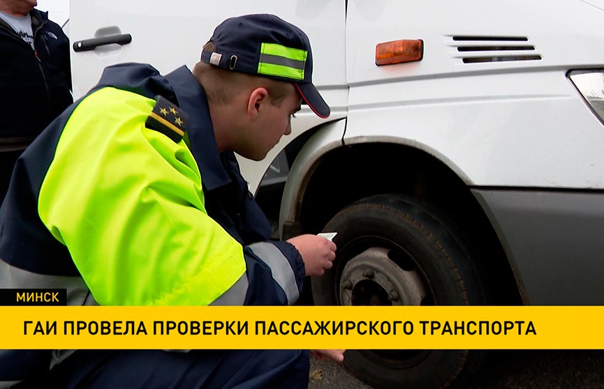 ГАИ проводит проверки пассажирского транспорта в Минске