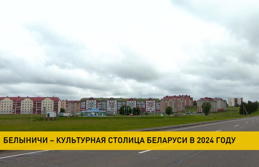 Культурной столицей Беларуси 2024 года станут Белыничи