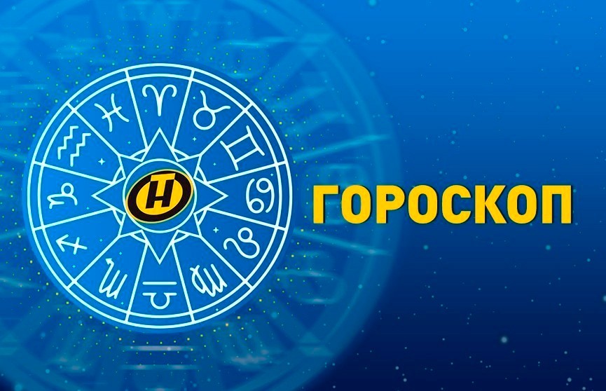 Гороскоп на 17 февраля: удачный день в работе у Тельцов и Рыб, Львам – стоит повременить с решением финансовых вопросов