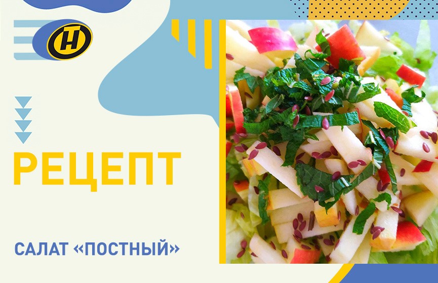 Постный салат. Рецепт лёгкого и полезного блюда от телеведущей Екатерины Тишкевич