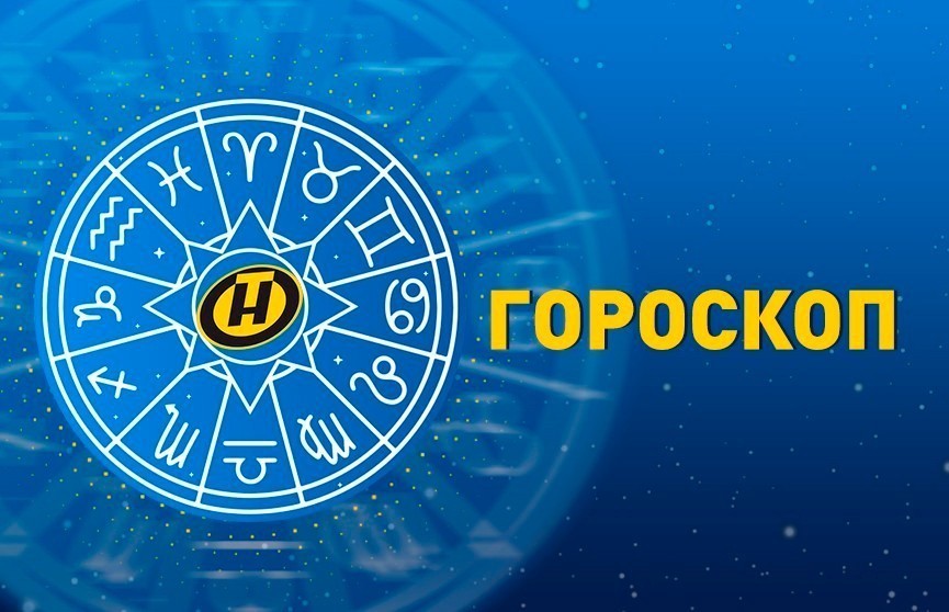 Гороскоп на 6 апреля: удачный день для Овнов, спокойный – у Козерогов, а Рыбам нужно запастись терпением