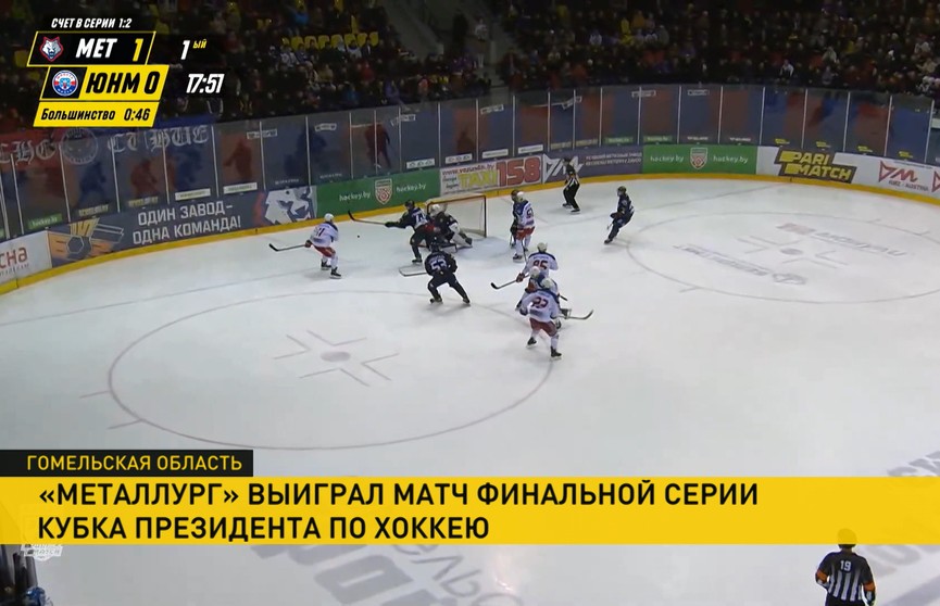 «Металлург» и «Юность» сравняли счет в чемпионате Беларуси по хоккею