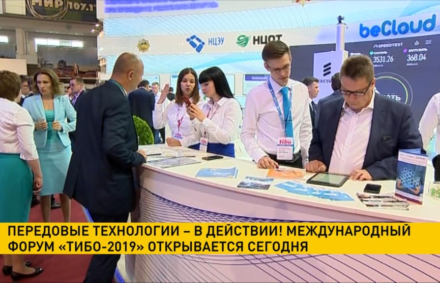 Международный форум по информационно-коммуникационным технологиям «ТИБО-2019» открывается в Минске
