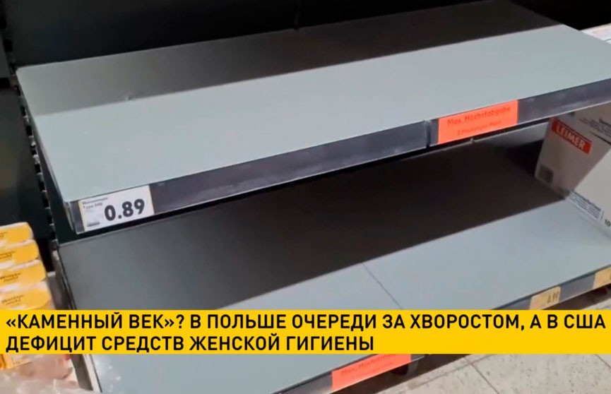 В Польше очереди за хворостом, а в США дефицит средств женской гигиены