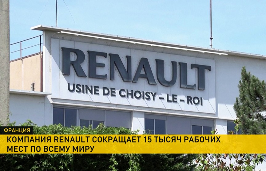Renault сокращает 15 тыс. рабочих на своих предприятиях по всему миру. Как Европа переживает последствия карантина