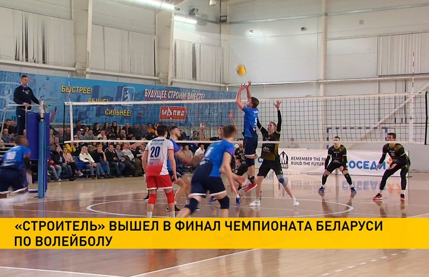 Чемпионат Беларуси по волейболу среди мужчин: «Строитель» вышел в финал первенства