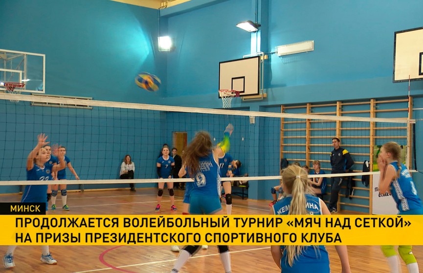 Отборочный тур «Мяч над сеткой» завершился: лидируют воспитанницы СДЮШОР волейбольного клуба «Минск»