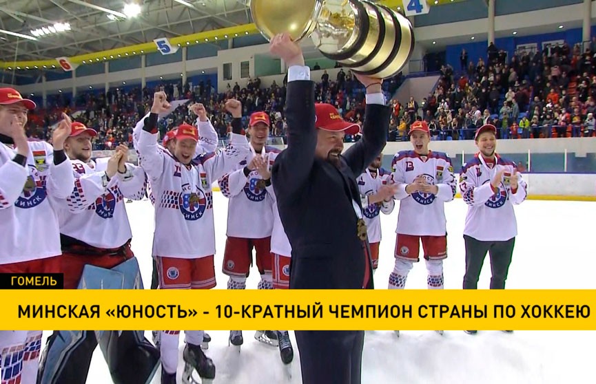 Минская «Юность» стала 10-кратным чемпионом страны по хоккею
