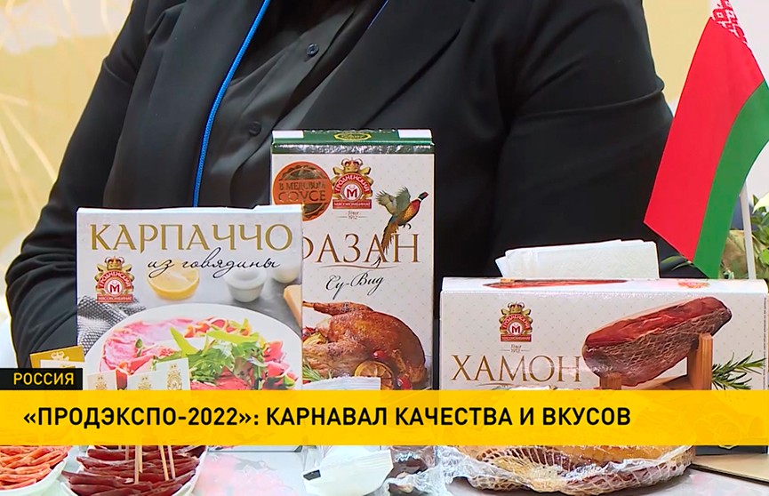 Хамон, прошутто и пармская ветчина: Гродненский мясокомбинат представил свои новинки на выставке «Продэкспо» в Москве
