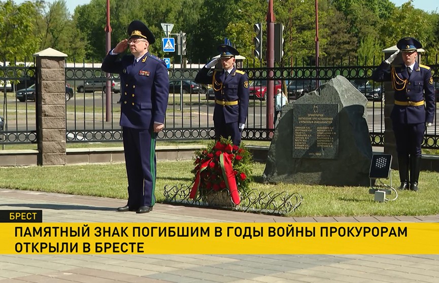 В Бресте открыли памятный знак сотрудникам белорусской прокуратуры, погибшим в годы Великой Отечественной