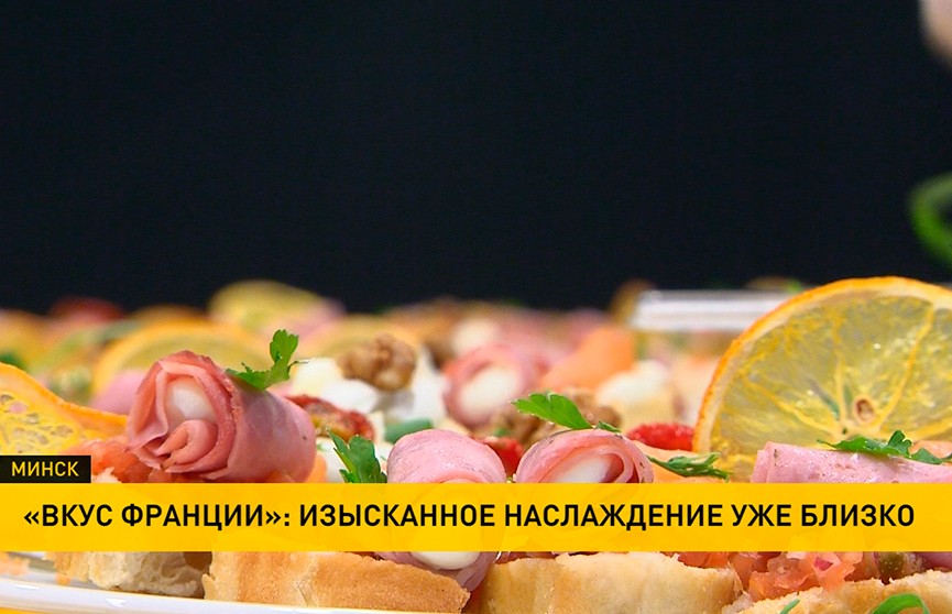 Более 20 белорусских ресторанов присоединятся к фестивалю французской гастрономии