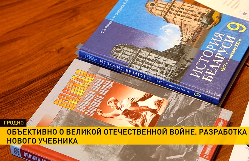 Проект нового учебника по истории Великой Отечественной обсудили в Гродно