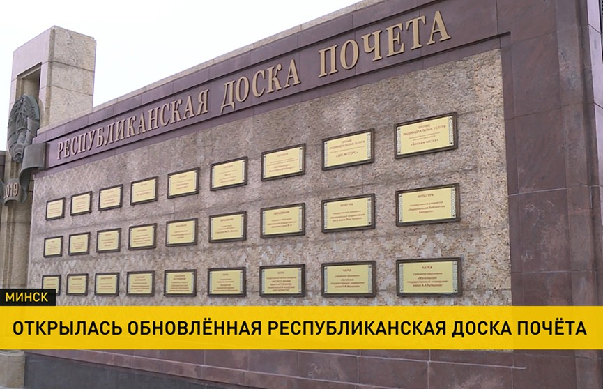 В Беларуси открылась обновленная Республиканская доска почета