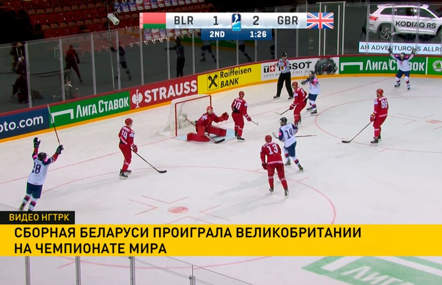 Сборная Беларуси по хоккею проиграла Великобритании на чемпионате мира