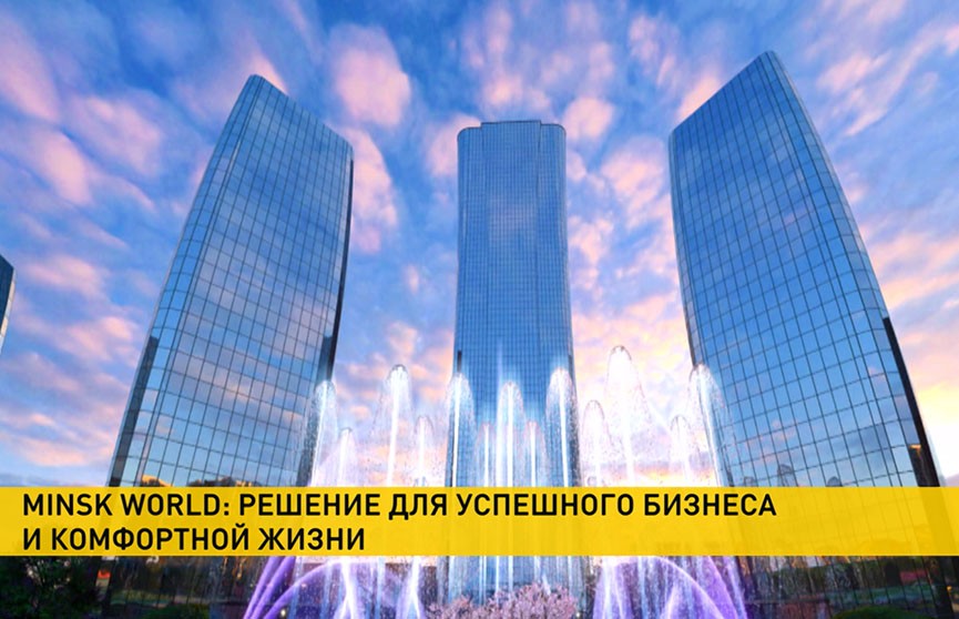 Стартовала продажа квартир в новых домах ЖК Minsk World. Какие условия предлагают покупателям?