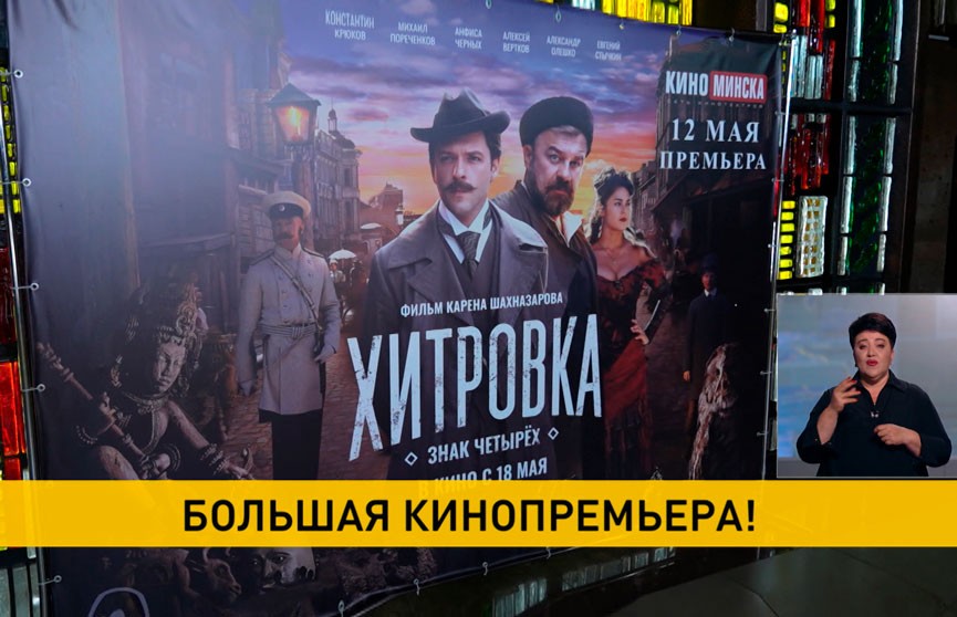 В белорусский прокат выходит фильм Шахназарова «Хитровка. Знак четырех»