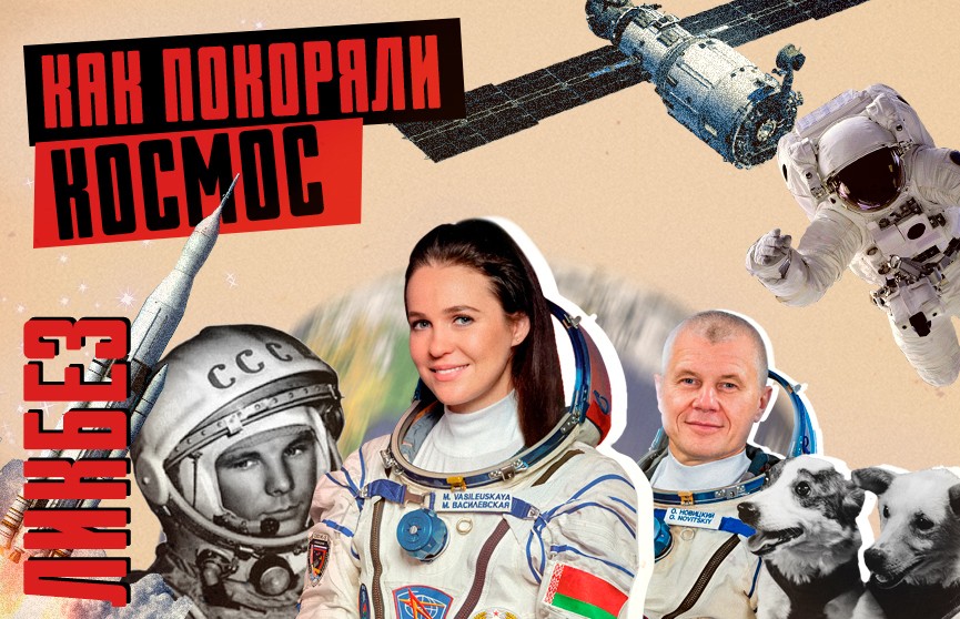 КОСМОС НАШ! Юрий Гагарин и Марина Василевская. Кто выиграл в битве за космос, а кто бесится? Об этом – в «Ликбез.by»