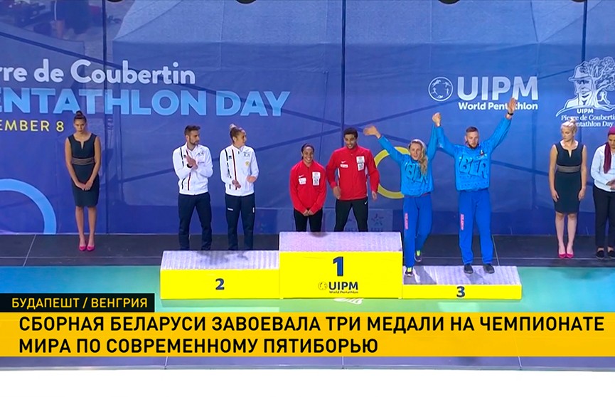 Сборная Беларуси завоевала три медали на чемпионате мира по современному пятиборью