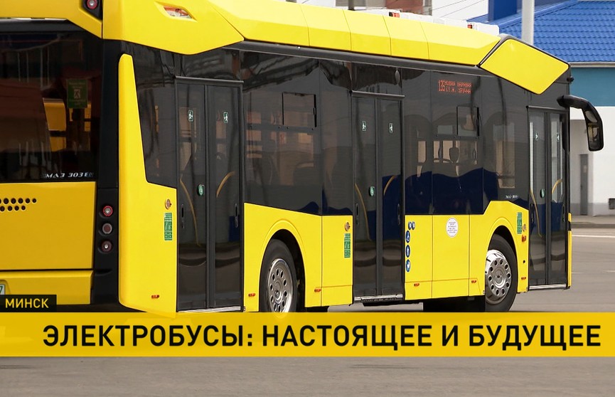 Транспорт XXI века: когда электробусы в Минске окончательно придут на смену привычным автобусам? Рубрика «В центре»