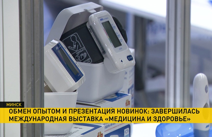 Международная специализированная выставка «Медицина и здоровье» завершилась в Минске