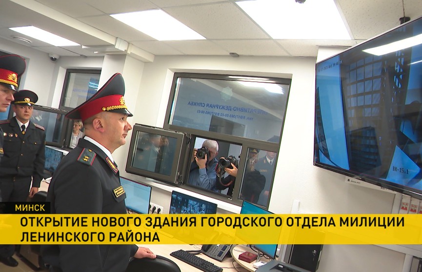 В Минске открыли новое здание городского отдела милиции Ленинского района