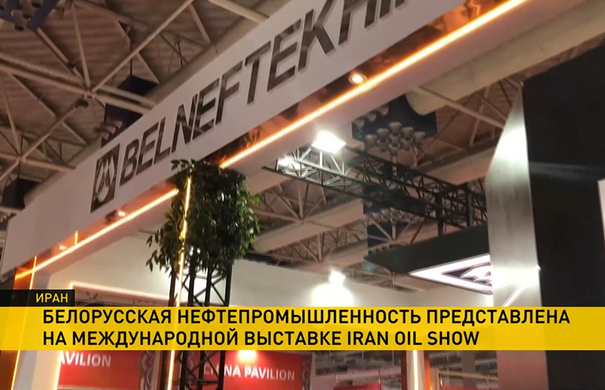 Белорусская экспозиция представлена на международной выставке Iran Oil Show в Тегеране