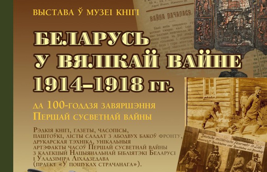 «Беларусь в Великой войне»: история по обе линии фронта – на выставке в Национальной библиотеке