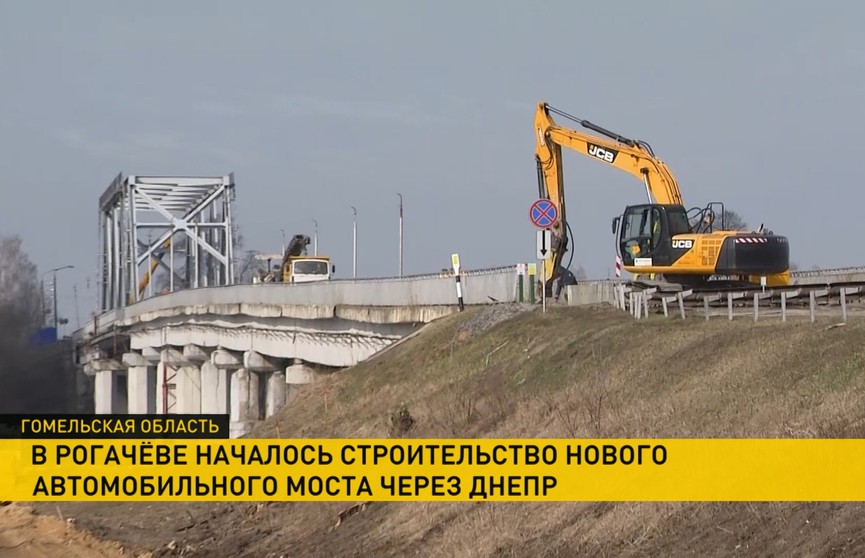 В Рогачеве началось строительство нового автомобильного моста через реку Днепр
