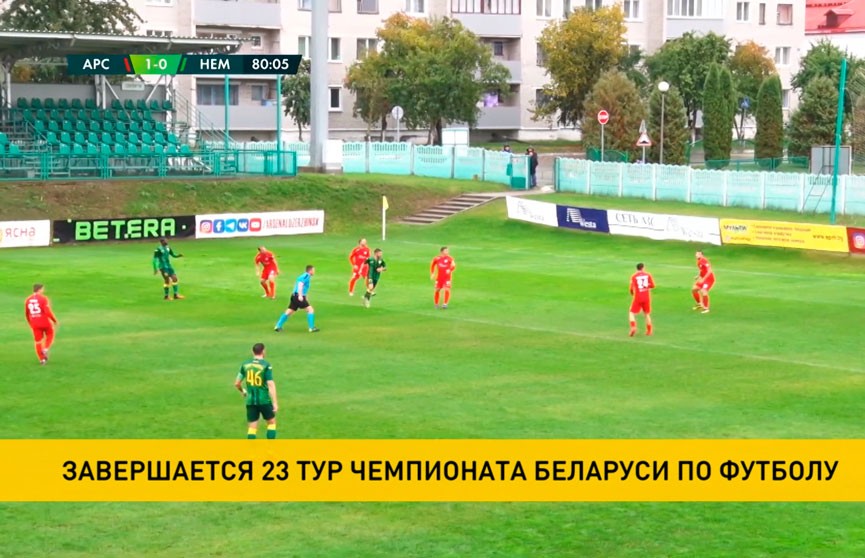 В чемпионате Беларуси по футболу завершается 23-й тур. В программе – три матча
