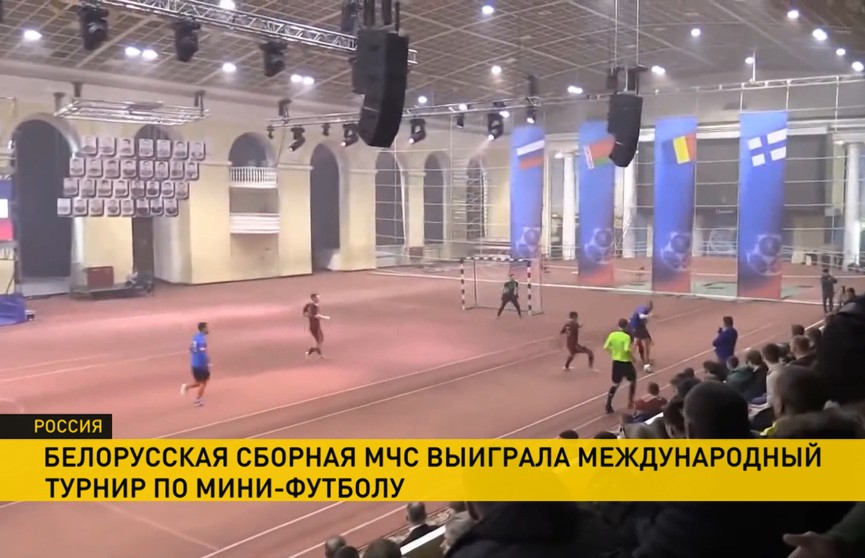 Белорусские спасатели победили в международном турнире по мини-футболу в Санкт-Петербурге