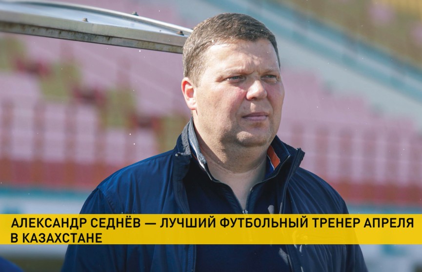 Белорус Александр Седнев признан лучшим тренером чемпионата Казахстана по футболу в апреле