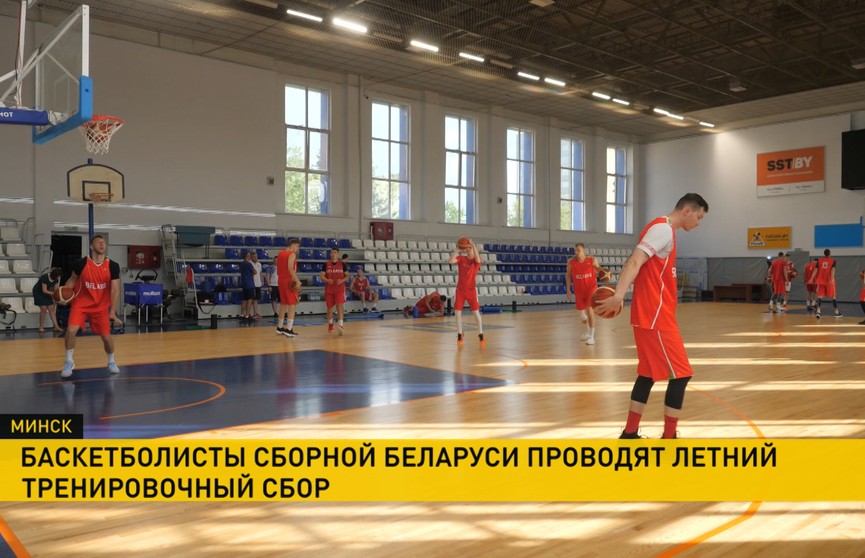 В Минске стартовал тренировочный сбор баскетбольной команды