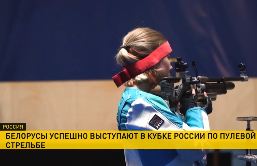 Белорусские спортсмены успешно начали выступление в финале Кубка России по пулевой стрельбе