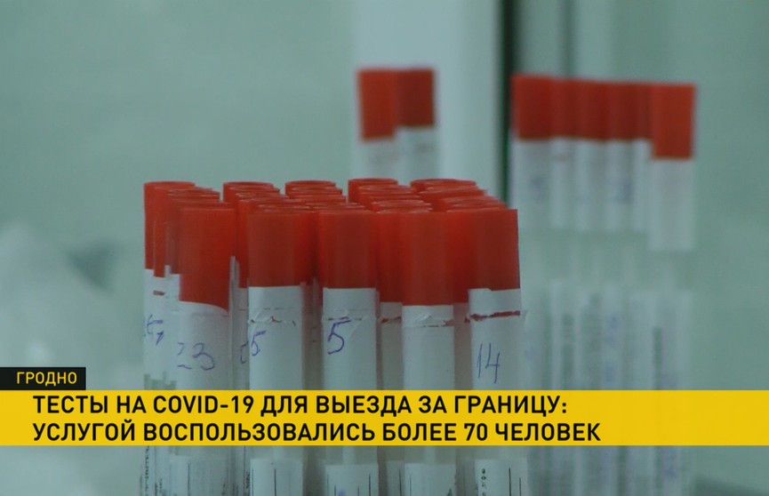 В Гродно начали делать тесты на COVID-19 для выезда за границу