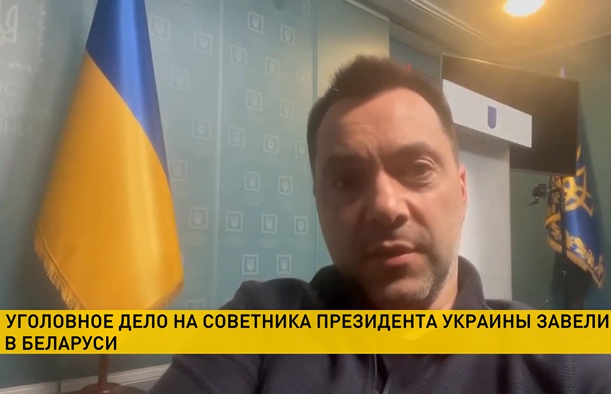 Генпрокуратура Беларуси завела уголовное дело в отношении советника президента Украины Алексея Арестовича