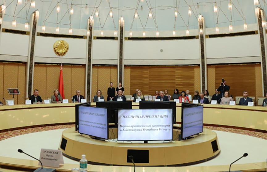 В Минске состоялась презентация научно-практического комментария к Конституции Беларуси