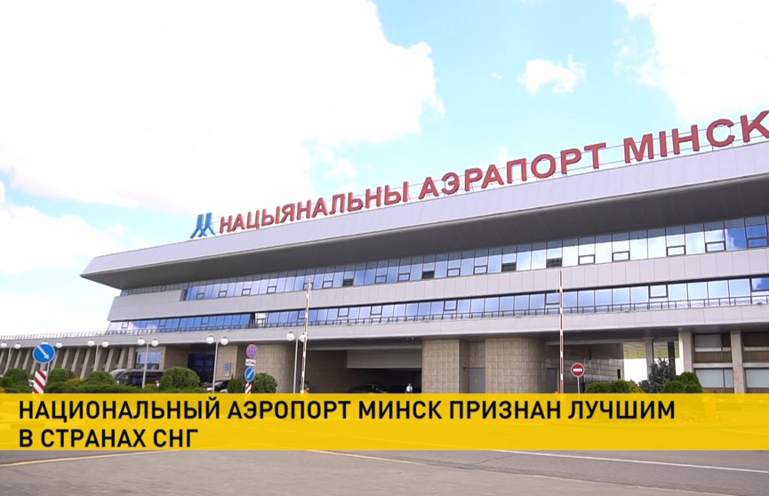 Национальный аэропорт Минск удостоен звания «Лучший аэропорт года» среди стран СНГ