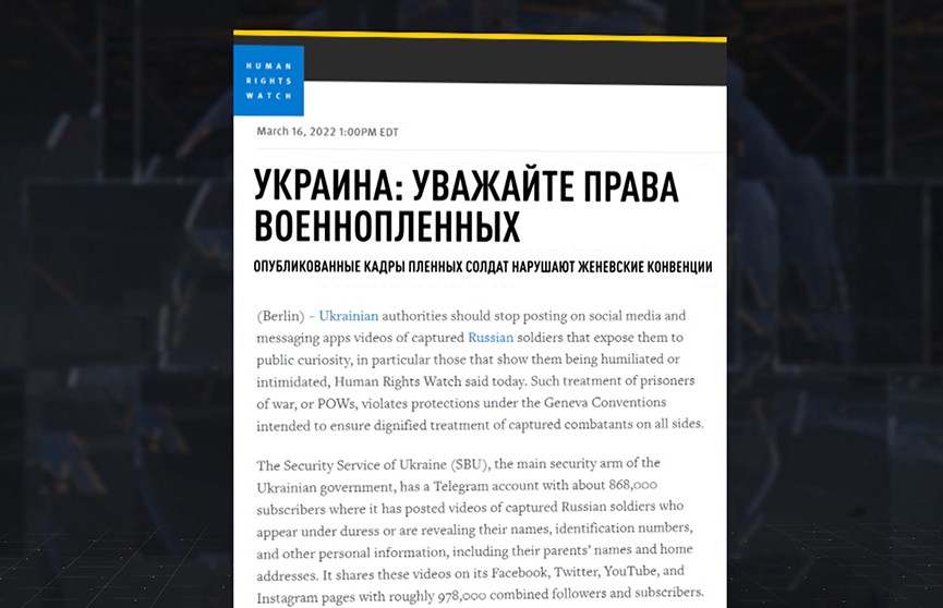 Human Rights Watch призывает Украину не публиковать видео с военнопленными и не нарушать Женевскую конвенцию