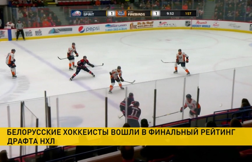 Три белорусских игрока попали в финальный рейтинг драфта НХЛ