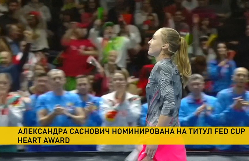 Александра Саснович номинирована на титул Fed Cup Heart Award