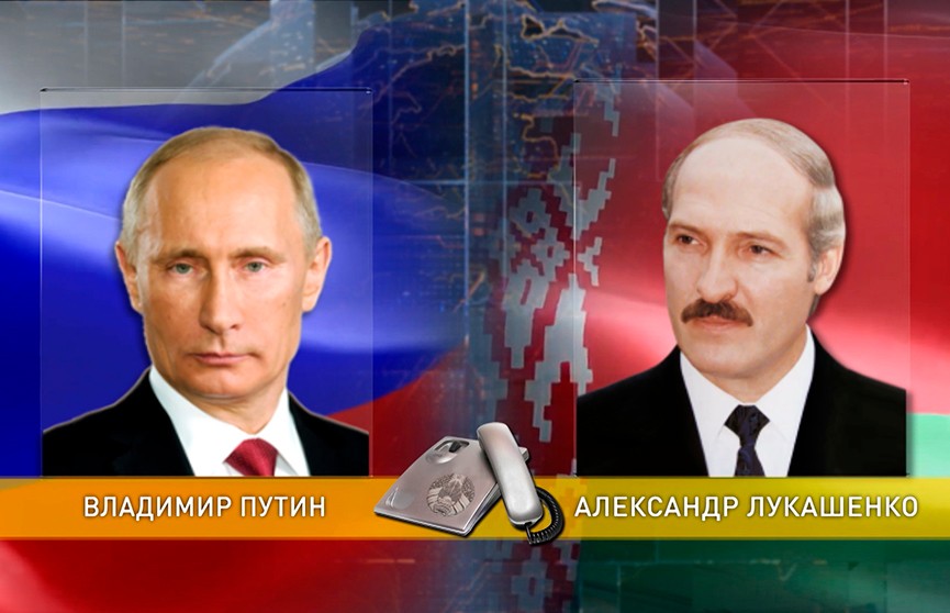 Александр Лукашенко и Владимир Путин  по телефону обсудили белорусско-российские отношения и график предстоящих контактов