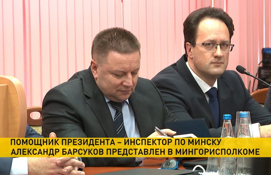 Нового помощника Президента по Минску Александра Барсукова представили коллективу исполкома