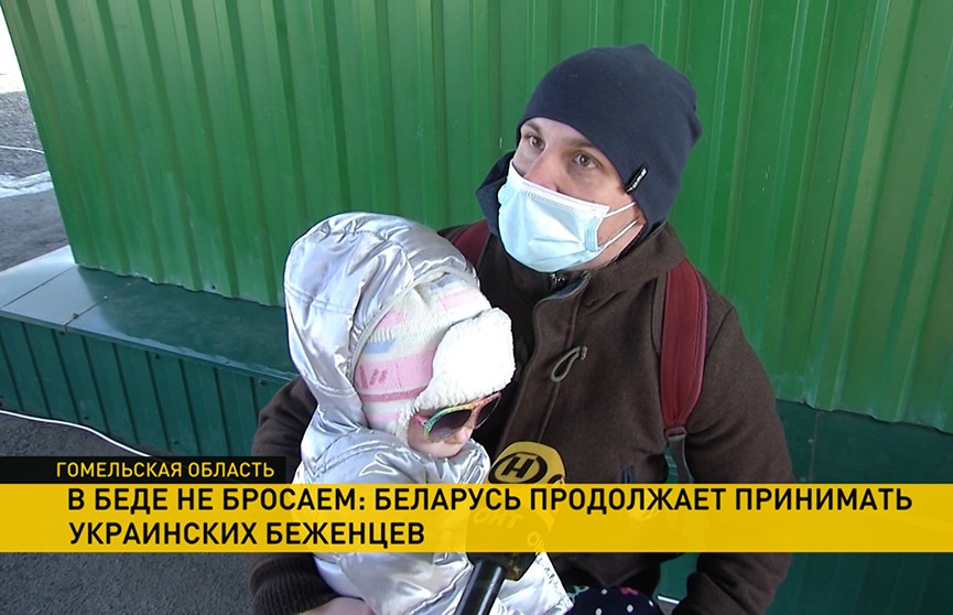 Как Беларусь помогает украинским беженцам и тем, кто остался в приграничье