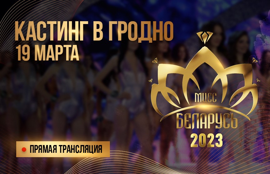 Гродно выбирает новую «Мисс Беларусь»! Смотрите онлайн-трансляцию кастинга