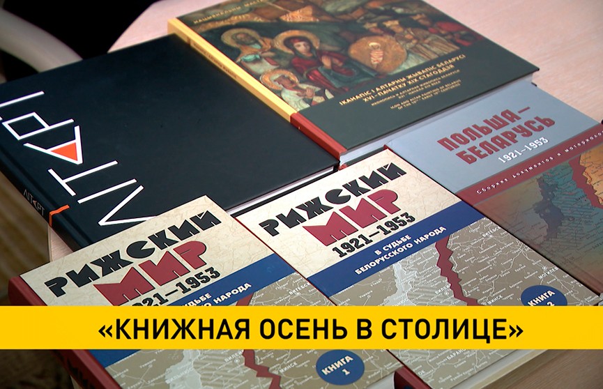 Первая осенняя книжная ярмарка начала работу в Минске