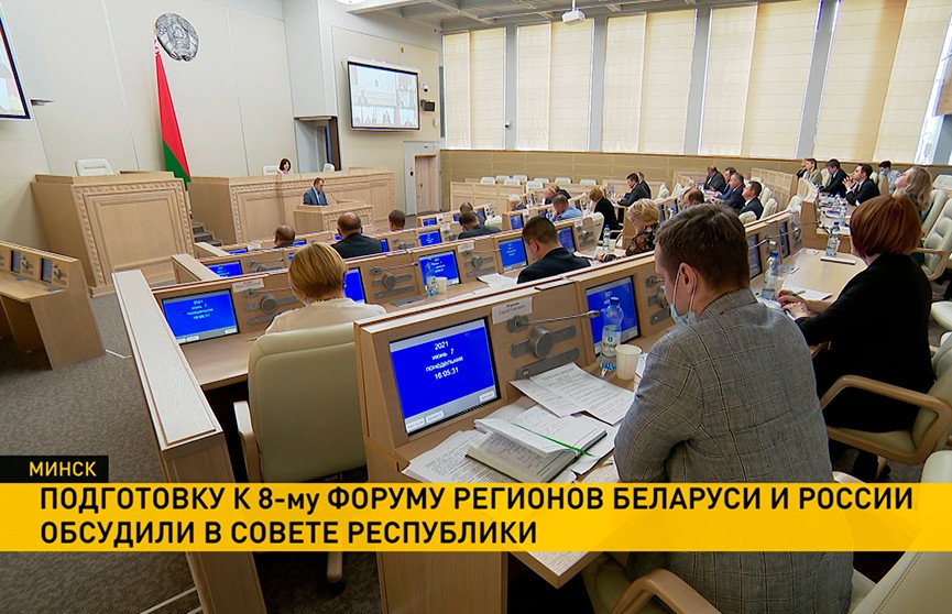 Подготовку к VIII Форуму регионов Беларуси и России обсудили в Совете Республики